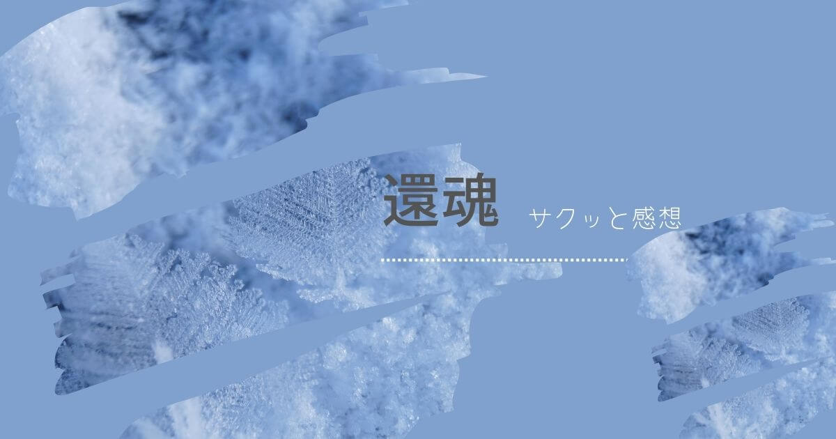 還魂 感想