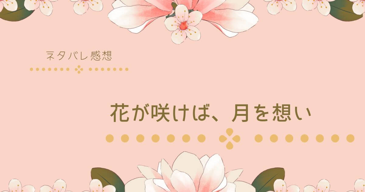 花が咲けば、月を想い感想