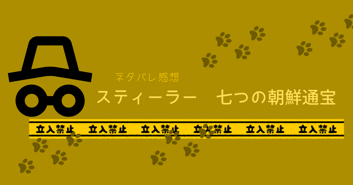 スティーラー 七つの朝鮮通宝