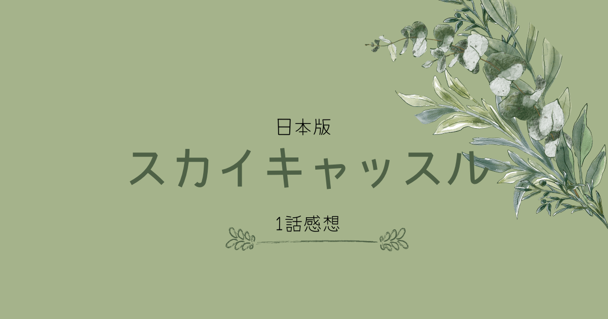 スカイキャッスル1話感想(日本版)