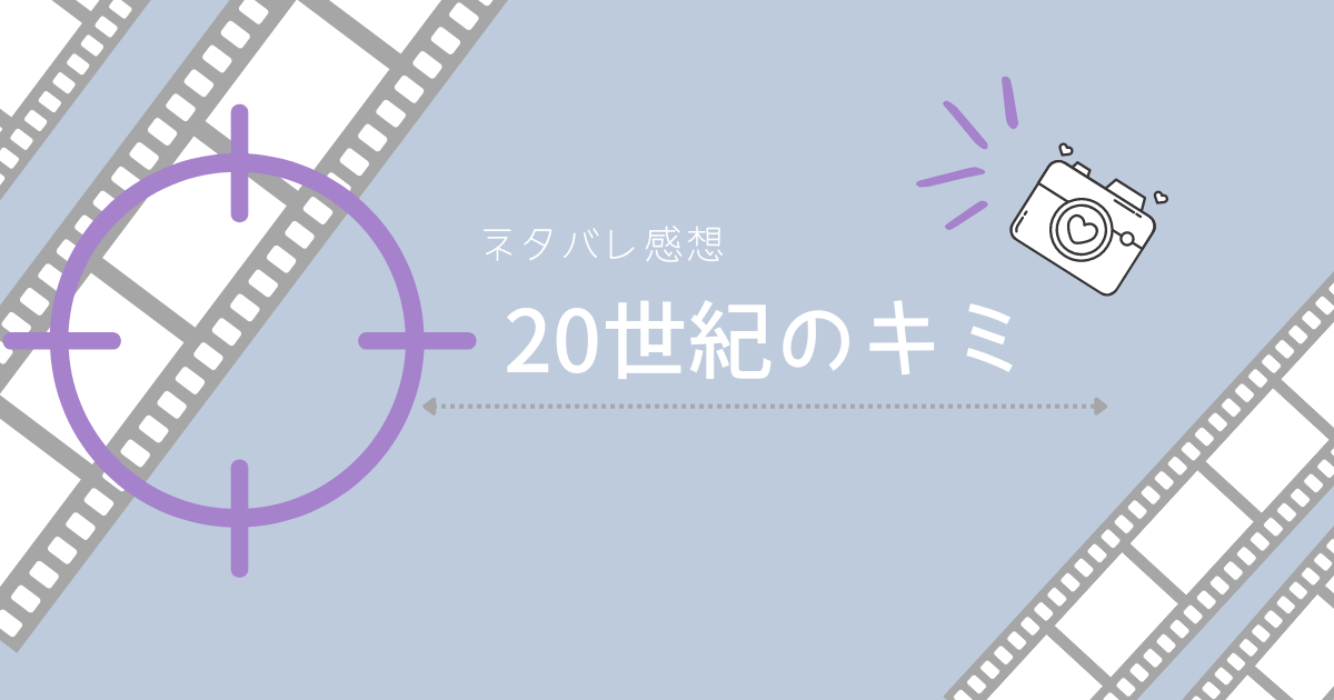 20世紀のキミ　