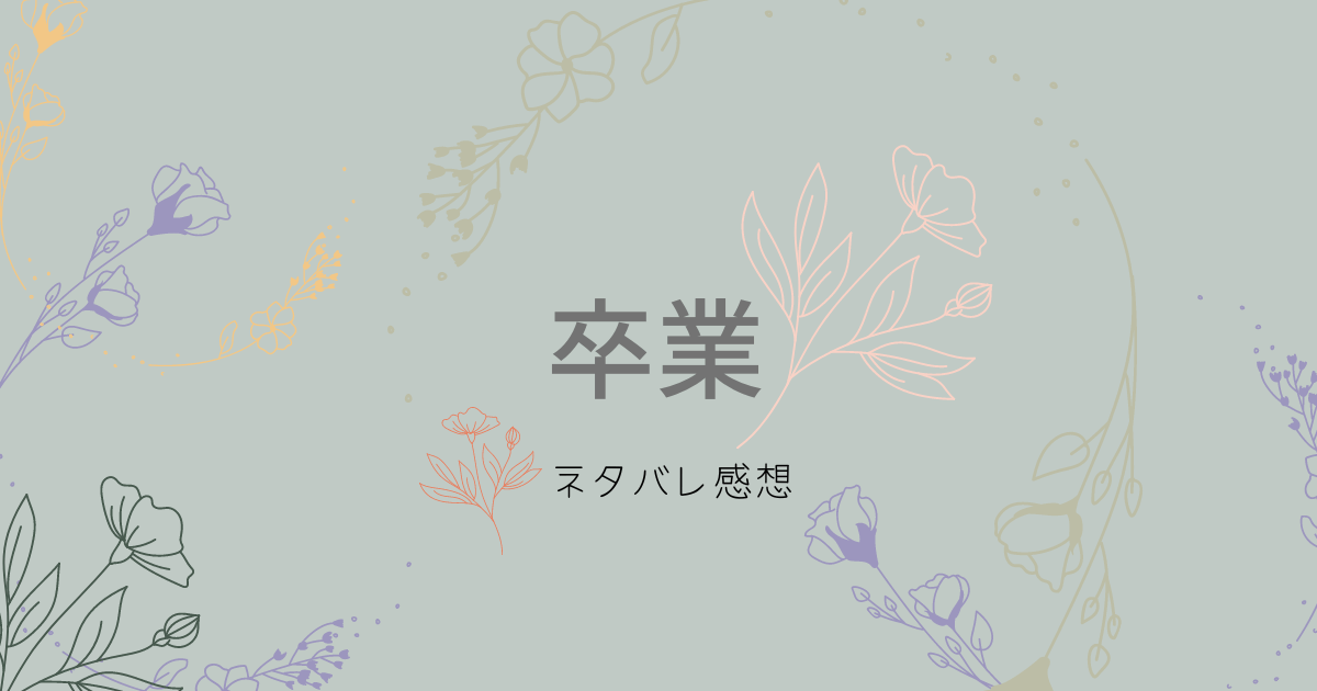 卒業　韓国ドラマ感想