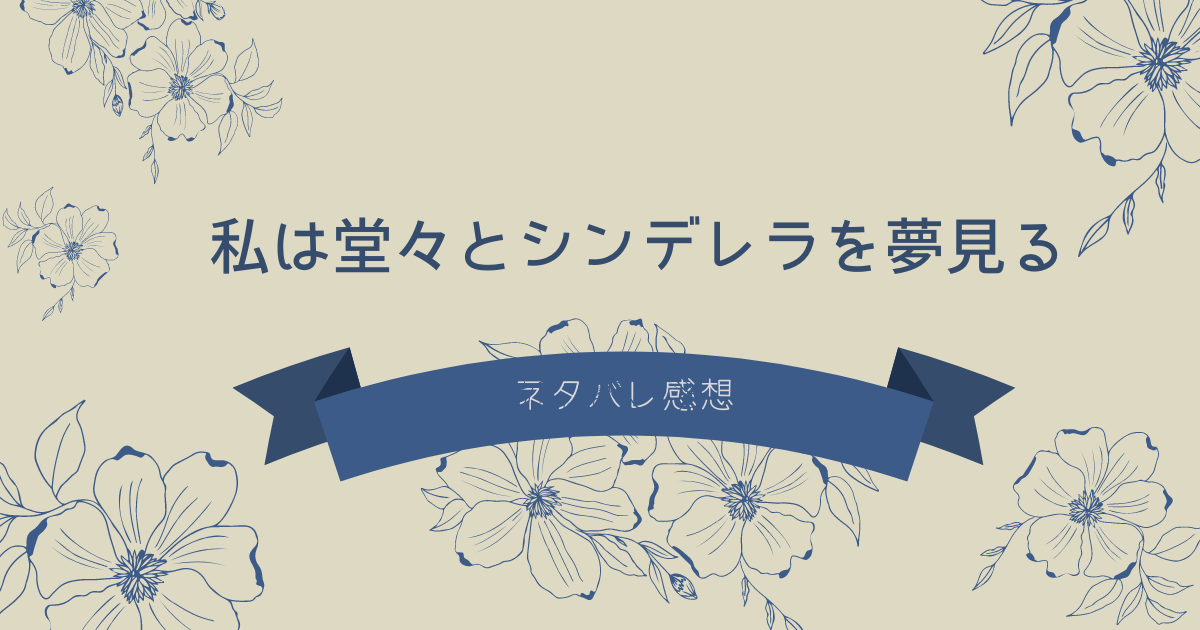 私は堂々とシンデレラを夢見る 感想