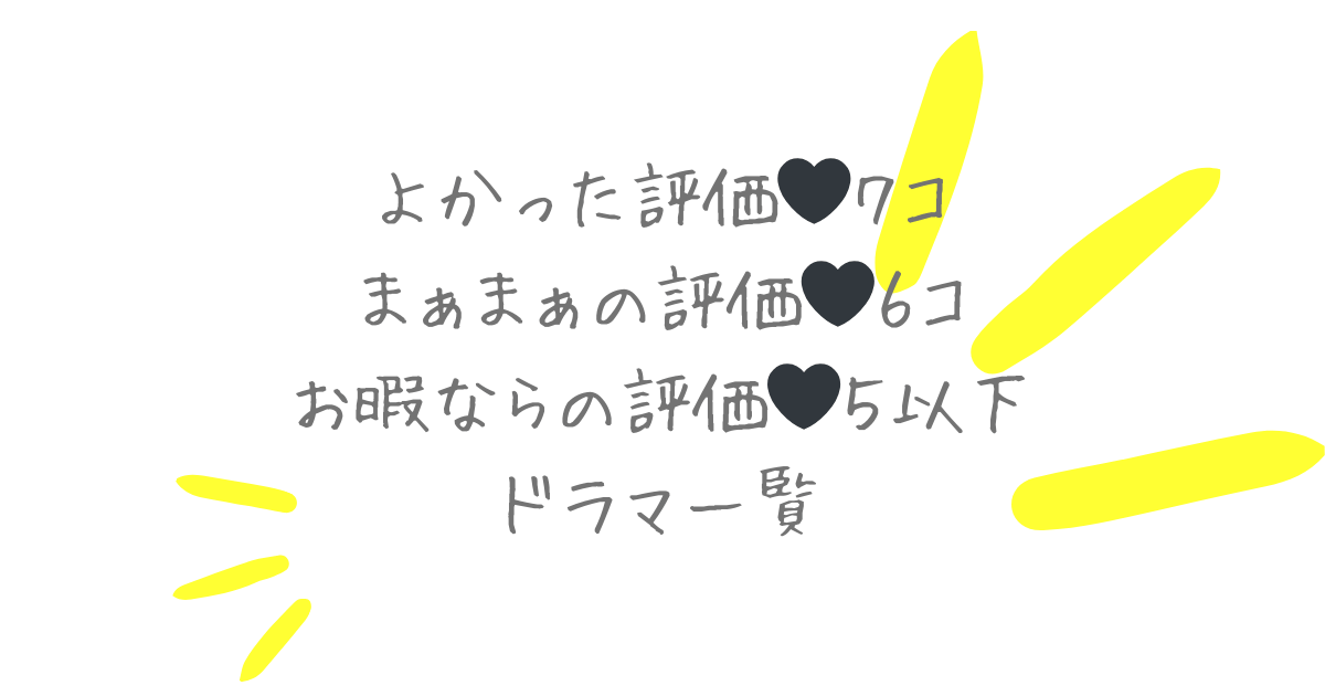 まぁまぁかなそしてお暇ならの評価のドラマ