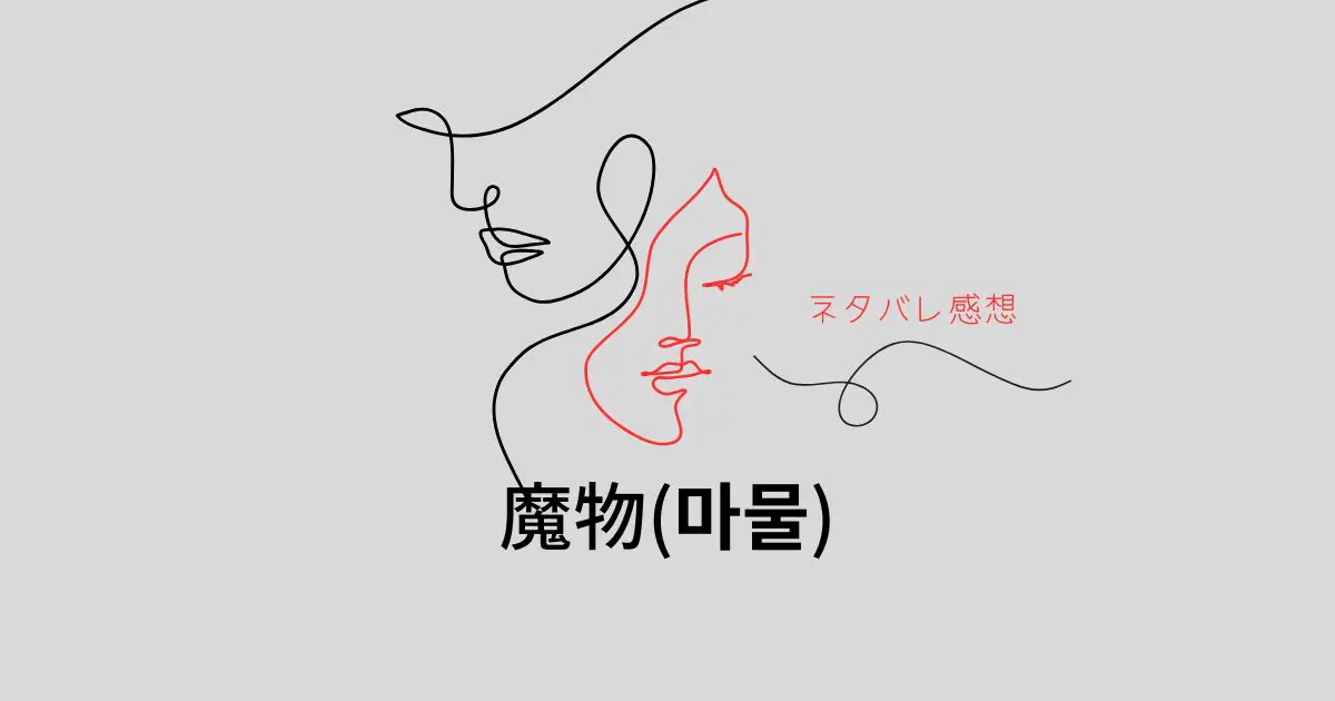 魔物ネタバレ感想