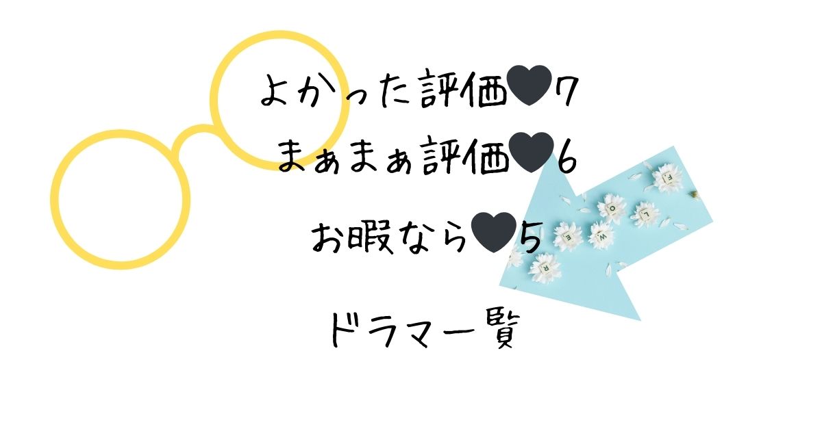 まぁまぁかなそしてお暇ならの評価のドラマ