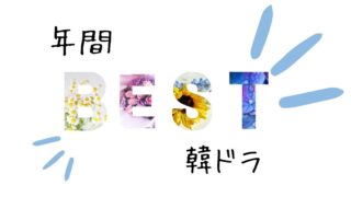 おすすめ【韓国ドラマ】
