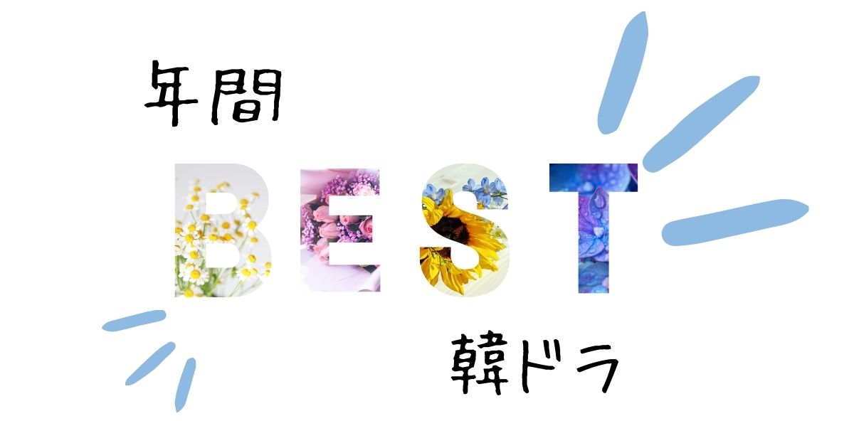 年間BEST韓ドラ一覧