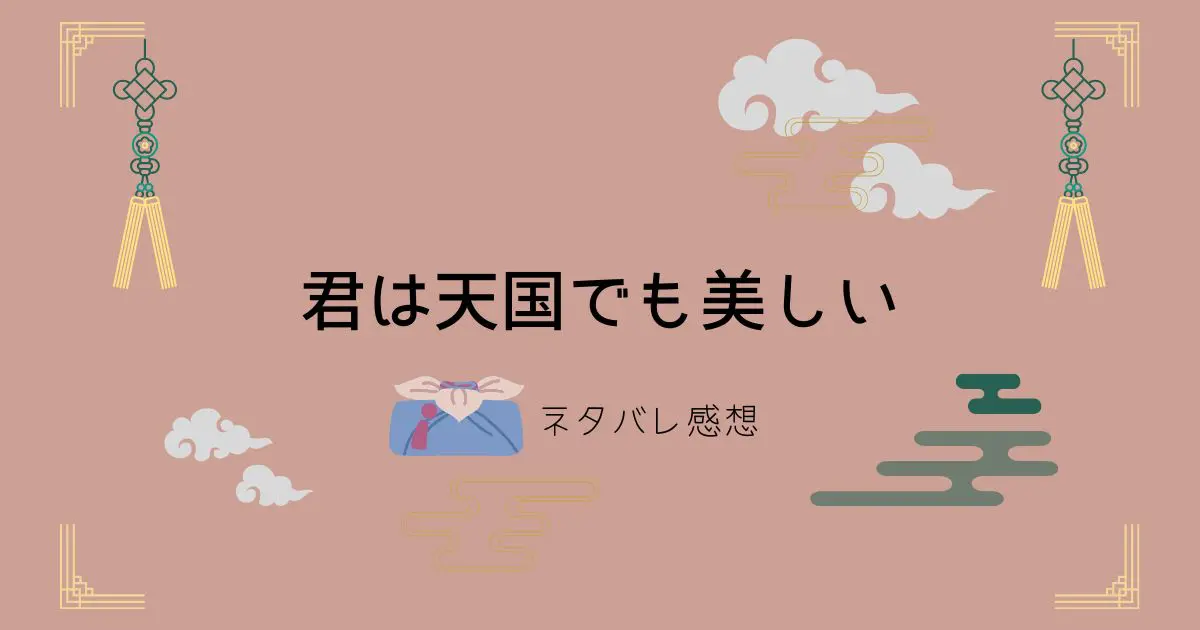 君は天国でも美しい最終回ネタバレ感想