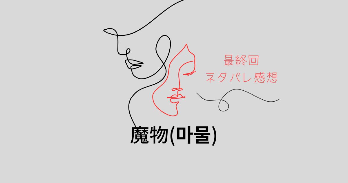 魔物最終回ネタバレ感想