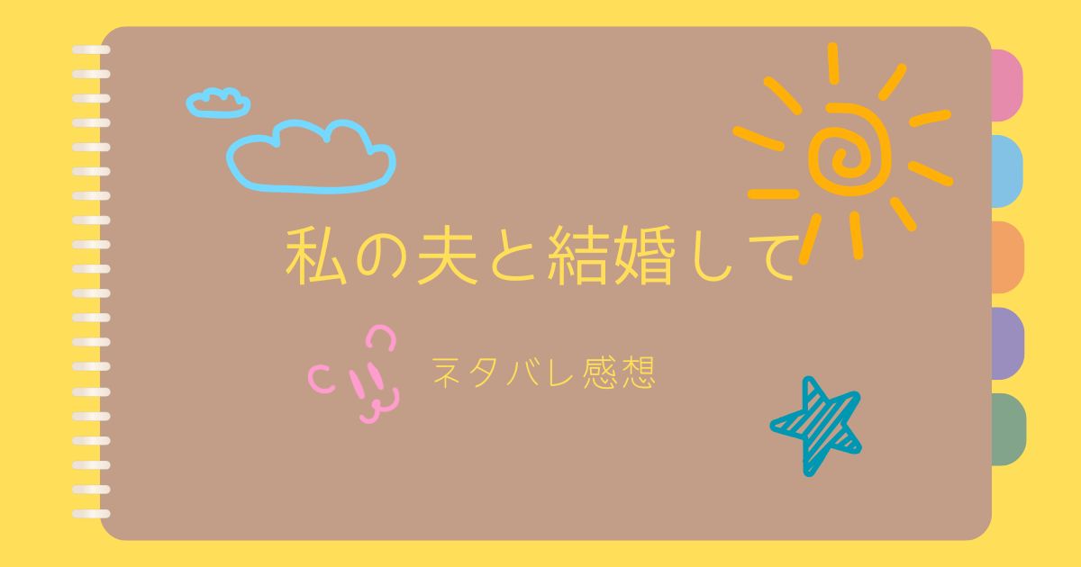 私の夫と結婚して最終回ネタバレ感想