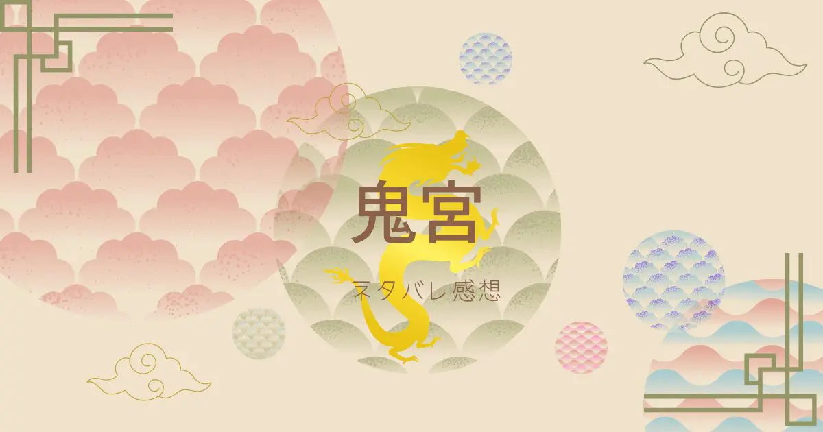 鬼宮ネタバレ感想