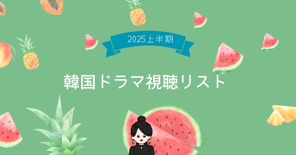 2025韓国ドラマおすすめ