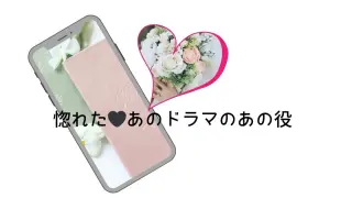 惚れた俳優さんの役