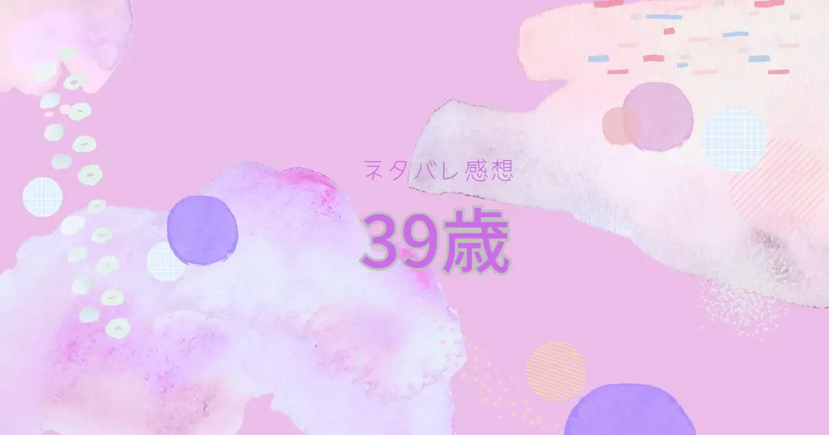 韓国ドラマ39歳ネタバレ感想