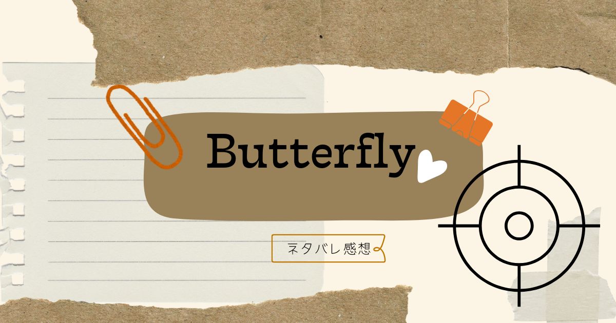 Butterflyネタバレ感想