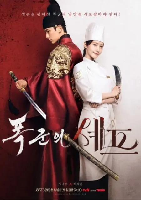 Netflix韓国ドラマおすすめ恋愛最新ドラマ 暴君のシェフ