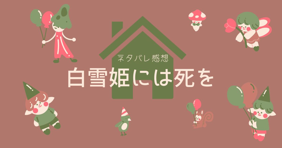 白雪姫には死を犯人は誰だ！最終回ネタバレ感想