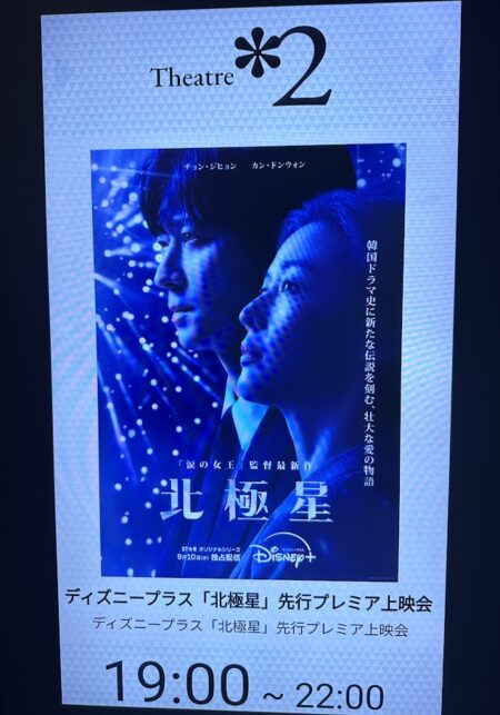 北極星先行プレミア上映会