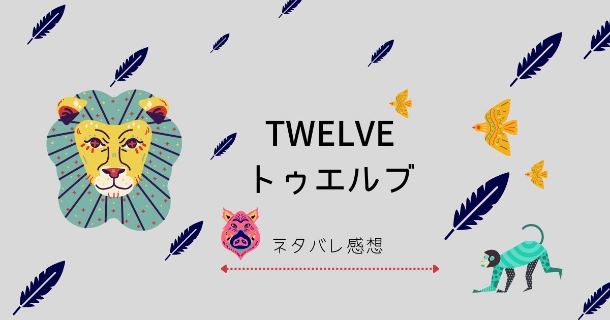 TWELVEトゥエルブ最終回までのネタバレ感想