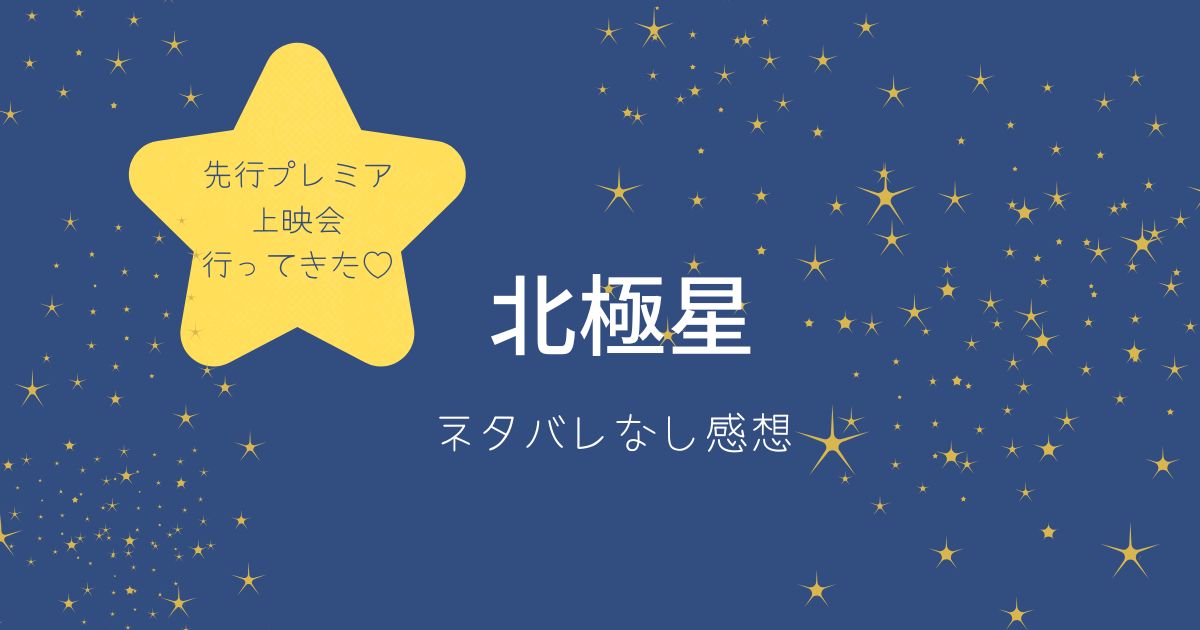 北極星ネタバレなし感想